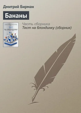 Дмитрий Бирман Бананы обложка книги