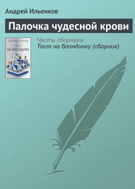 Андрей Ильенков Палочка чудесной крови обложка книги