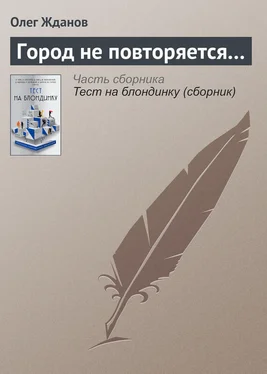 Олег Жданов Город не повторяется… обложка книги