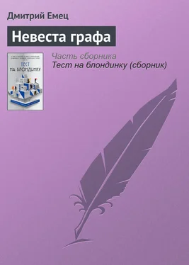 Дмитрий Емец Невеста графа обложка книги