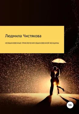 Людмила Чистякова Необыкновенные приключения обыкновенной женщины обложка книги