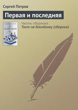 Сергей Петров Первая и последняя обложка книги