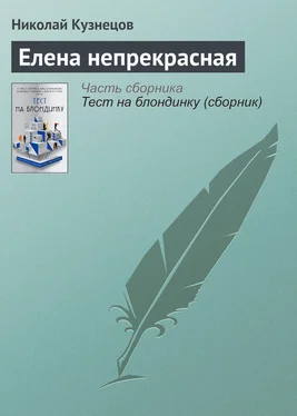 Николай Кузнецов Елена непрекрасная обложка книги