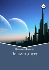 Наталья Лагоша - Письма другу