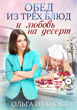 Ольга Иванова Обед из трех блюд и любовь на десерт