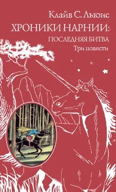 Клайв Льюис Хроники Нарнии: последняя битва. Три повести обложка книги