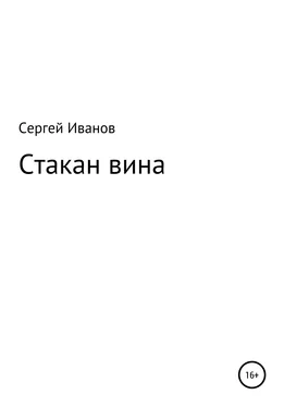 Сергей Иванов Стакан вина обложка книги