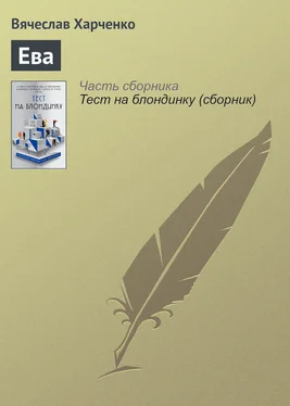 Вячеслав Харченко Ева обложка книги