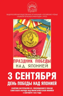 Array Сборник статей 3 сентября – день Победы над Японией. Сборник материалов КС, посвященного Победе советского народа над милитаристской Японией 3 сентября 1945 года обложка книги