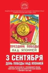 Array Сборник статей - 3 сентября – день Победы над Японией. Сборник материалов КС, посвященного Победе советского народа над милитаристской Японией 3 сентября 1945 года