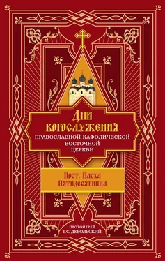 протоиерей Григорий Дебольский Дни богослужения Православной Кафолической Восточной Церкви: Пост. Пасха. Пятидесятница обложка книги