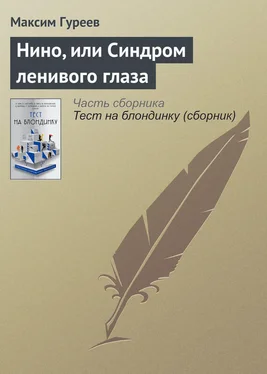 Максим Гуреев Нино, или Синдром ленивого глаза обложка книги