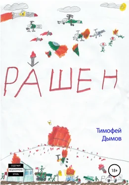 Тимофей Дымов Рашен обложка книги