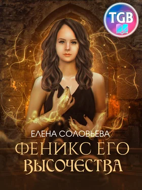 Елена Соловьева Феникс Его Высочества обложка книги