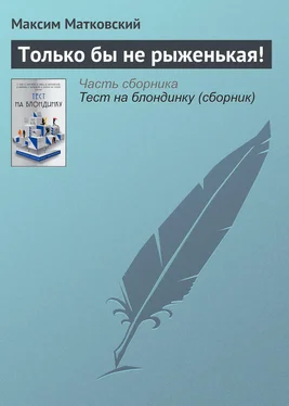 Максим Матковский Только бы не рыженькая! обложка книги