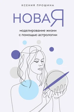 Ксения Прошина Новая Я. Моделирование жизни с помощью астрологии обложка книги