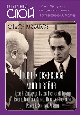 Федор Раззаков Дневники режиссера. Кино о войне. Чухрай, Бондарчук, Быков, Ростоцкий, Герман, Озеров, Лиознова, Кулиш, Шепитько, Говорухин, Роговой, Смирнов, Рязанов