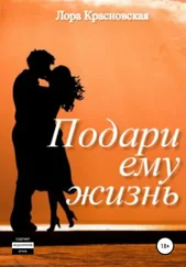 Лора Красновская - Подари ему жизнь