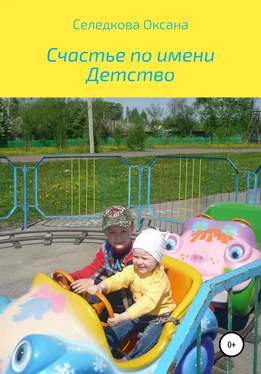 Оксана Селедкова Счастье по имени Детство обложка книги