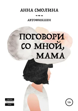 Анна Смолина Поговори со мной, мама обложка книги