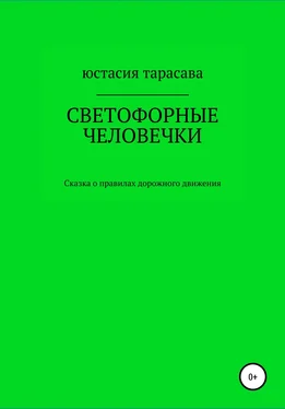 Юстасия Тарасава Светофорные человечки обложка книги