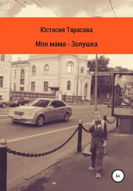 Юстасия Тарасава Моя мама – Золушка обложка книги