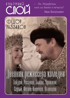 Федор Раззаков Дневник режиссера. Комедии. Гайдай, Рязанов, Быков, Чулюкин, Серый, Фетин, Коренев, Оганесян