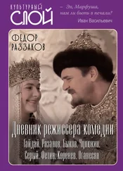 Федор Раззаков - Дневник режиссера. Комедии. Гайдай, Рязанов, Быков, Чулюкин, Серый, Фетин, Коренев, Оганесян