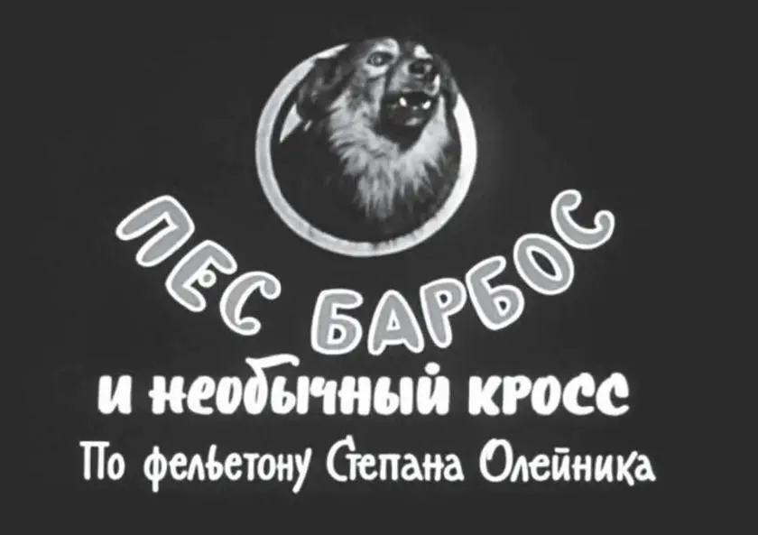 После Трижды воскресшего Гайдай взял отпуск и вместе со своей женой актрисой - фото 1