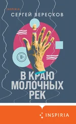 Сергей Вересков - В краю молочных рек