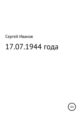 Сергей Иванов 17.07.1944 года обложка книги