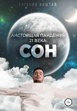 Евгений Виштал Настоящая пандемия 21 века: сон обложка книги