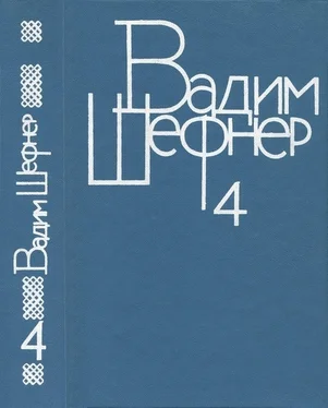 Вадим Шефнер Собрание сочинений в 4 томах. Том 4. Лачуга должника. Небесный подкидыш. Имя для птицы