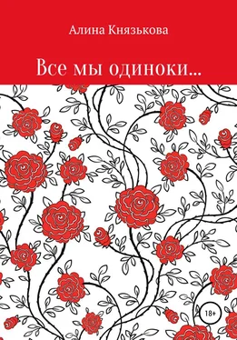 Алина Князькова Все мы одиноки… обложка книги