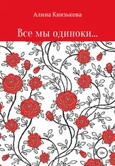 Алина Князькова - Все мы одиноки…