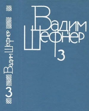 Вадим Шефнер Собрание сочинений в 4 томах. Том 3. Сказки для умных обложка книги