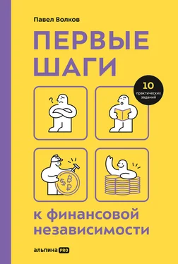 Павел Волков Первые шаги к финансовой независимости обложка книги
