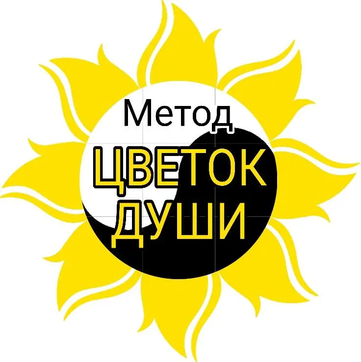 Метод Цветок Души Основная идея это познать себя и раскрыть свой потенциал - фото 1