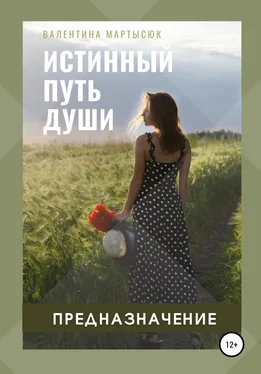 Валентина Мартысюк Истинный путь Души. Предназначение обложка книги