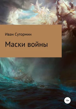 Иван Сутормин Маски войны обложка книги