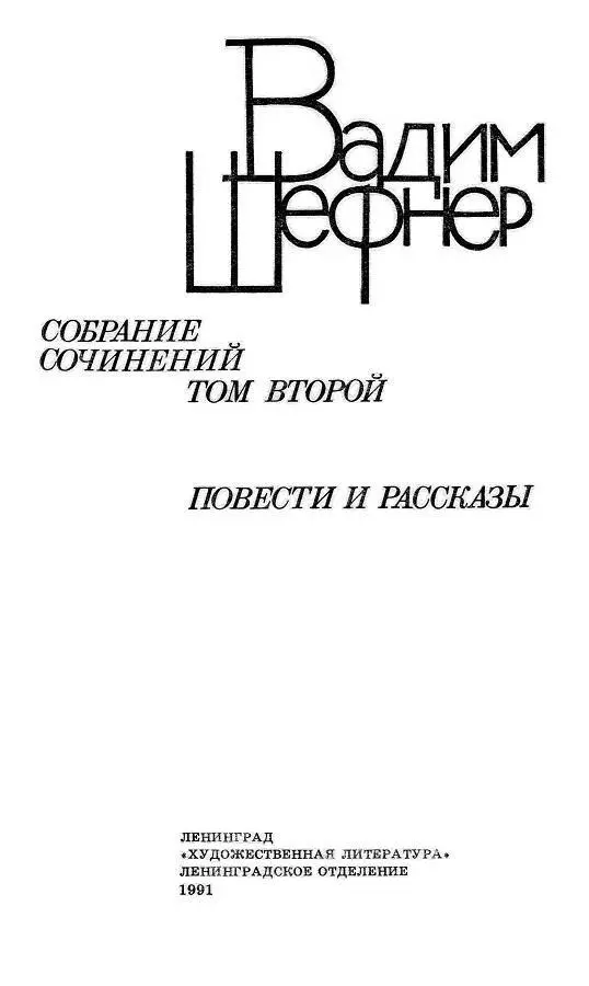 СЧАСТЛИВЫЙ НЕУДАЧНИК Повесть Уважаемые читатели Я Виктор Шумейкин - фото 2