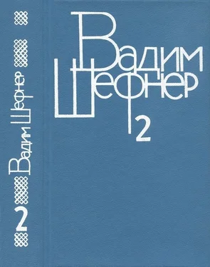 Вадим Шефнер Собрание сочинений в 4 томах. Том 2. Повести и рассказы обложка книги