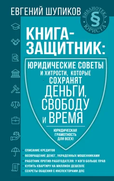 Евгений Шупиков Книга-защитник: юридические советы и хитрости, которые сохранят деньги, свободу и время обложка книги