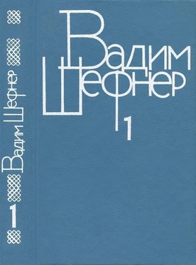 Вадим Шефнер Собрание сочинений в 4 томах. Том 1. Стихотворения обложка книги