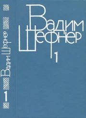 Вадим Шефнер - Собрание сочинений в 4 томах. Том 1. Стихотворения