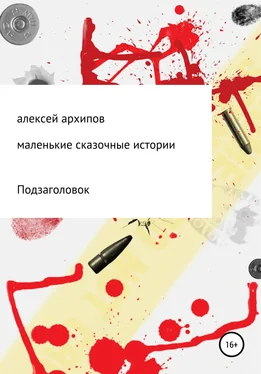 Алексей Архипов Маленькие сказочные истории обложка книги