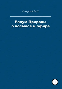 Михаил Сикорский Разум Природы о космосе и эфире обложка книги