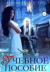 Майарана Мистеру - Учебное пособие
