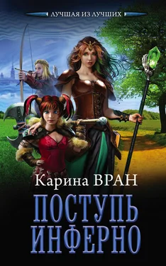 Карина Вран Поступь инферно обложка книги