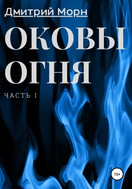 Дмитрий Морн Оковы огня. Часть 1 обложка книги